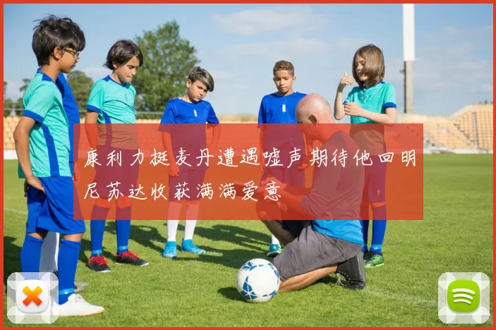 康利力挺麦丹遭遇嘘声期待他回明尼苏达收获满满爱意