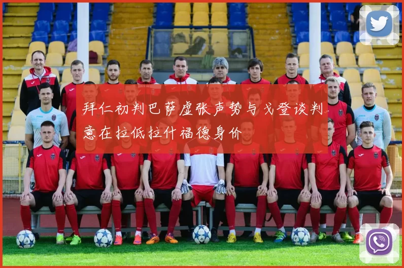 拜仁初判巴萨虚张声势与戈登谈判意在拉低拉什福德身价